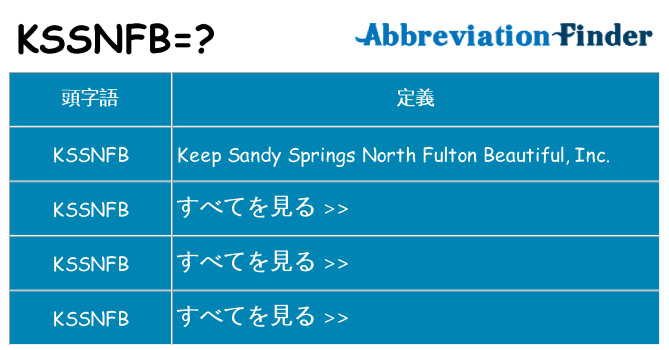 kssnfb は何の略します。