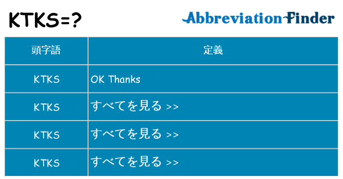 ktks は何の略します。