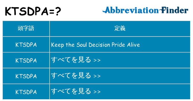 ktsdpa は何の略します。