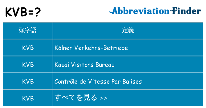 kvb は何の略します。