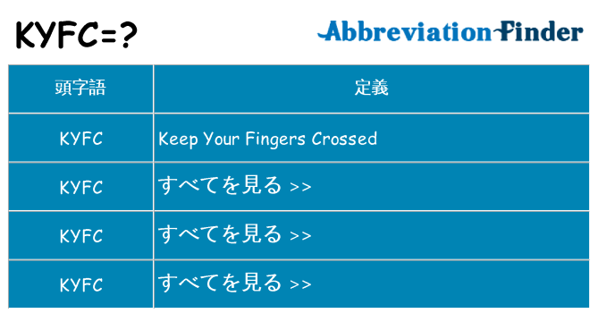 kyfc は何の略します。