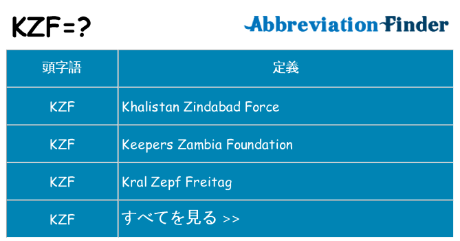 kzf は何の略します。