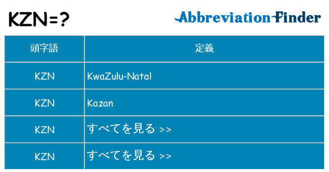 kzn は何の略します。