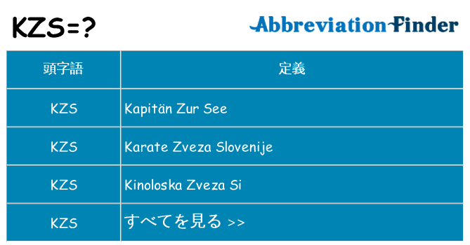 kzs は何の略します。