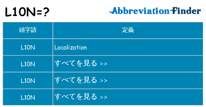 l10n は何の略します。