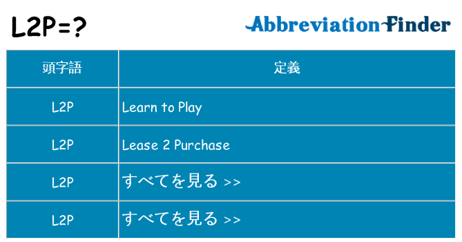 l2p は何の略します。