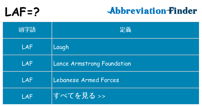 laf は何の略します。