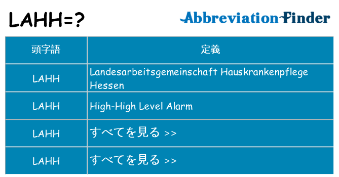 lahh は何の略します。