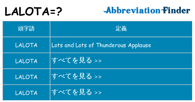 lalota は何の略します。