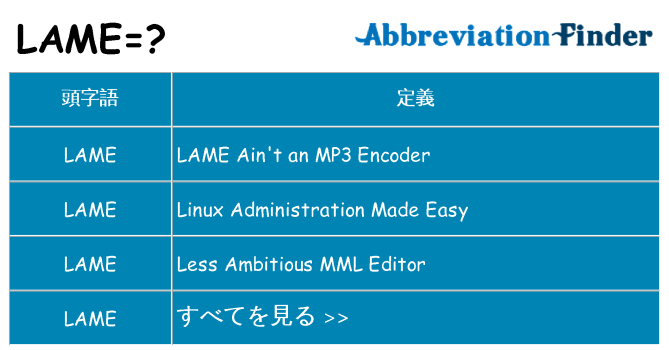 lame は何の略します。