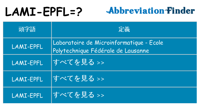lami-epfl は何の略します。