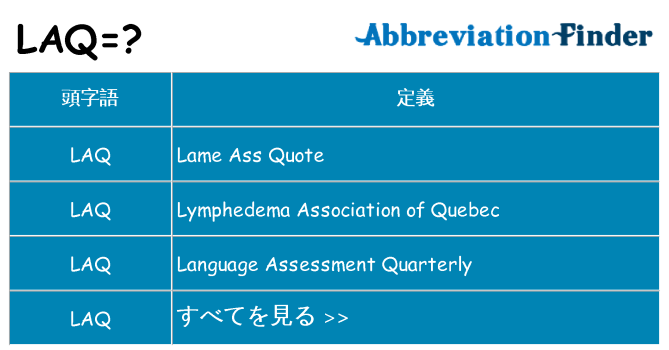 laq は何の略します。