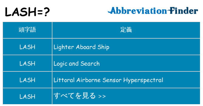 lash は何の略します。