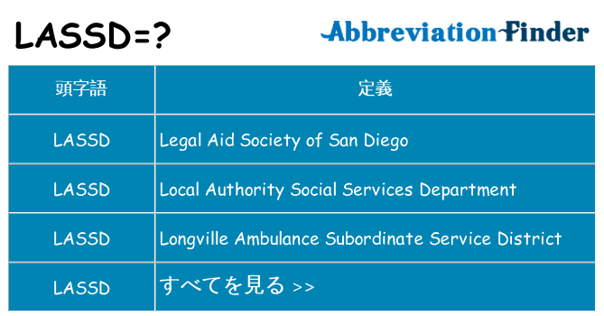 lassd は何の略します。