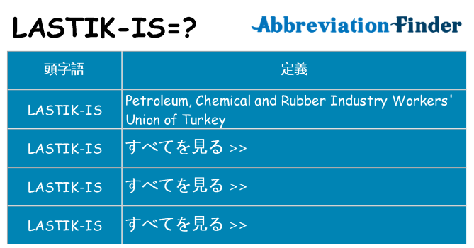 lastik-is は何の略します。