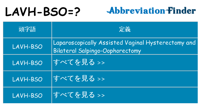 lavh-bso は何の略します。