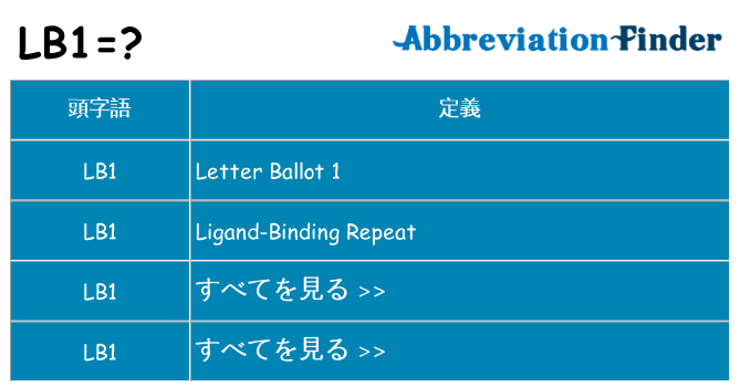 lb1 は何の略します。