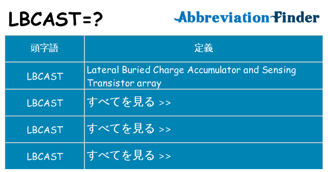 lbcast は何の略します。