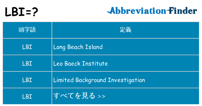 lbi は何の略します。