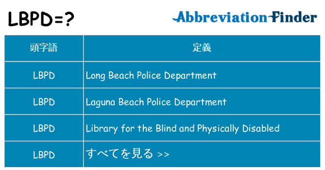 lbpd は何の略します。