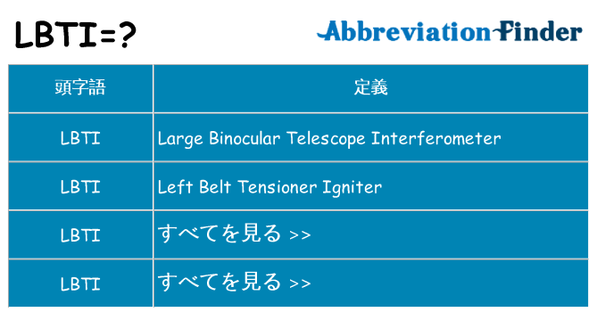 lbti は何の略します。
