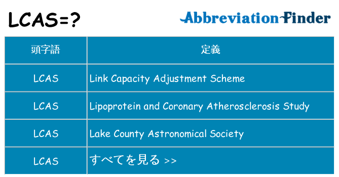 lcas は何の略します。