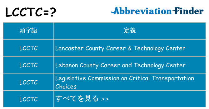 lcctc は何の略します。
