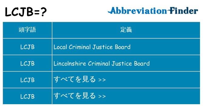 lcjb は何の略します。