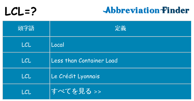 lcl は何の略します。