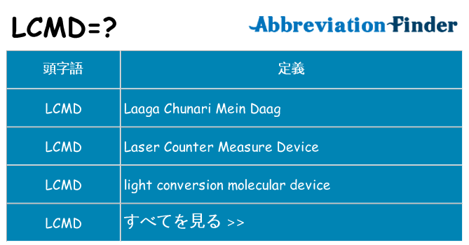 lcmd は何の略します。
