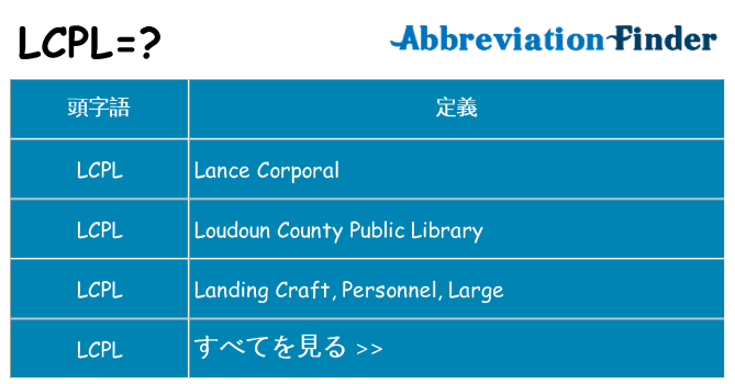 lcpl は何の略します。