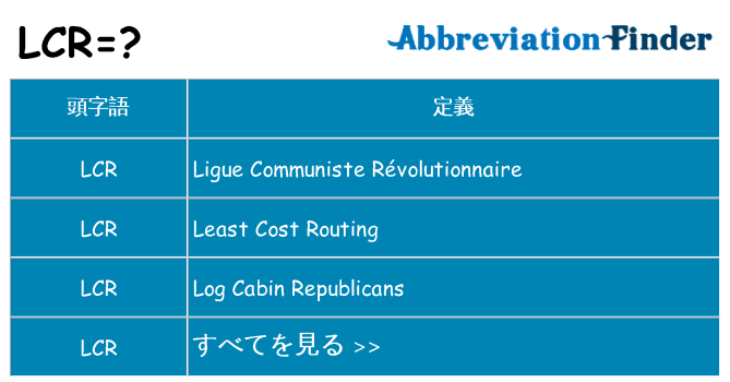 lcr は何の略します。