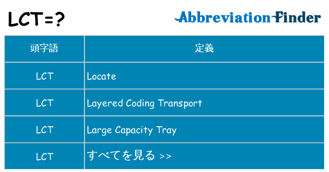 lct は何の略します。