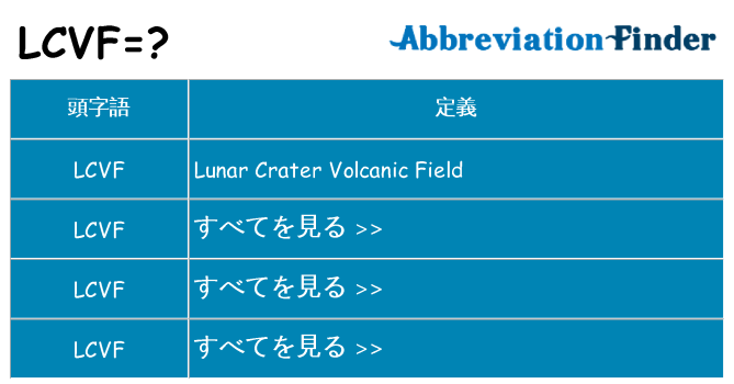 lcvf は何の略します。