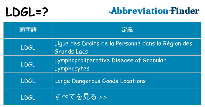 ldgl は何の略します。