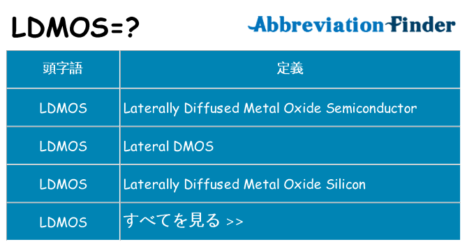 ldmos は何の略します。