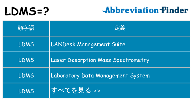 ldms は何の略します。