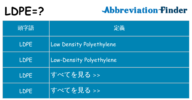 ldpe は何の略します。