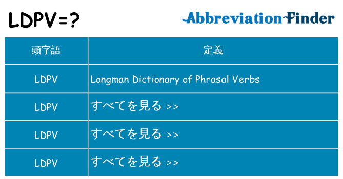ldpv は何の略します。