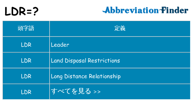 ldr は何の略します。