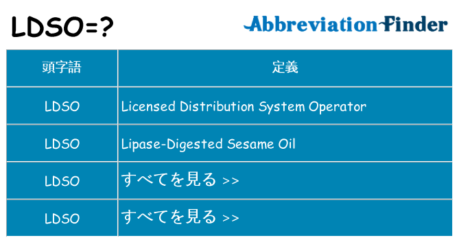 ldso は何の略します。