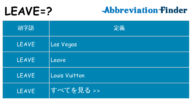 leave は何の略します。