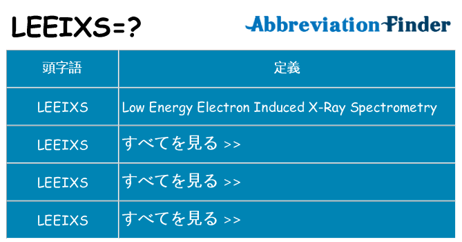 leeixs は何の略します。