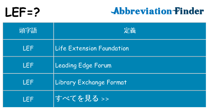 lef は何の略します。