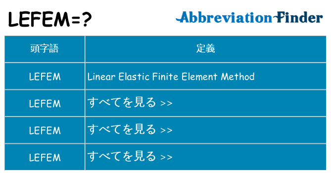 lefem は何の略します。