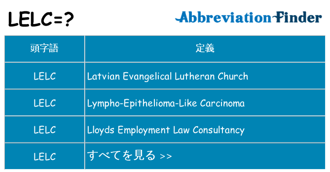 lelc は何の略します。