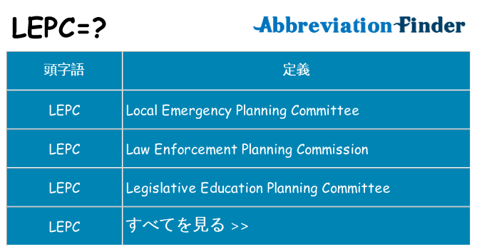 lepc は何の略します。