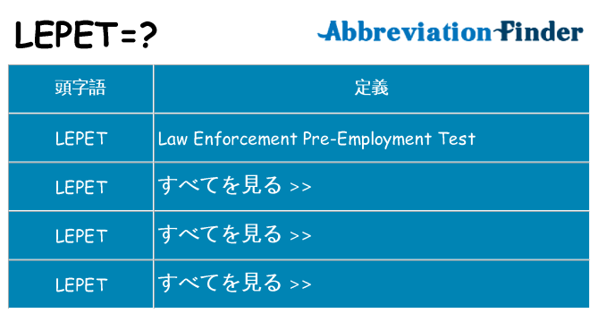 lepet は何の略します。