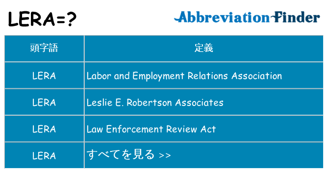 lera は何の略します。