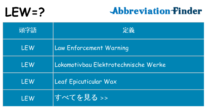 lew は何の略します。